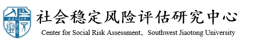 FIFA官网中文版入口社会稳定风险评估研究中心